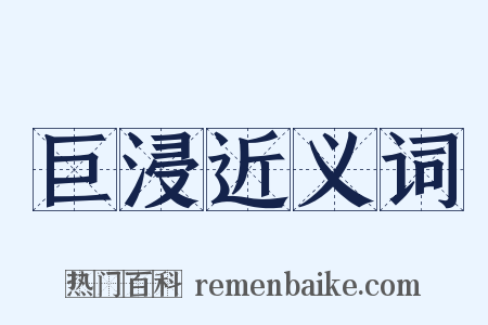 巨浸近义词是什么意思的图片